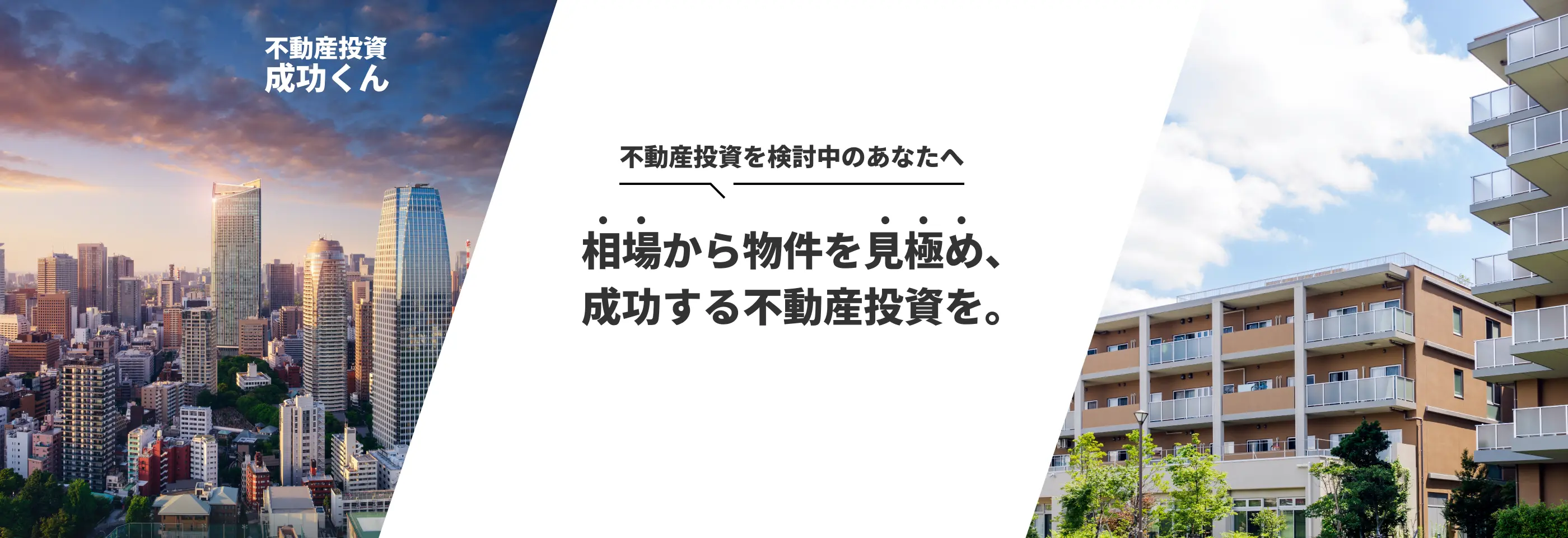 不動産投資を検討中のあなたへ。相場から物件を見極め、成功する不動産投資を。