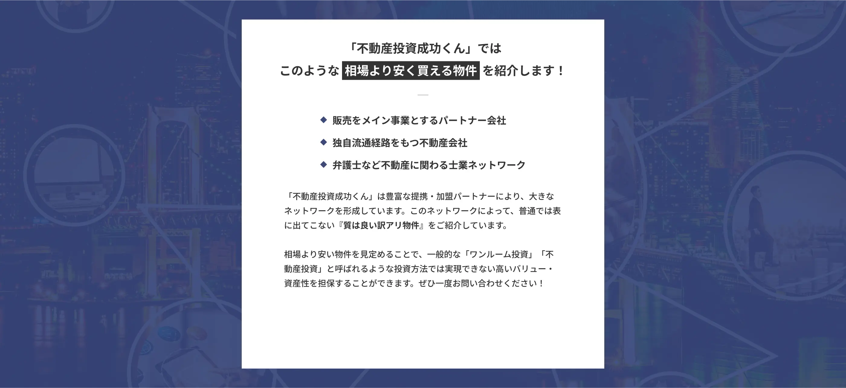 「不動産投資成功くん」では相場より安い物件を紹介します！ 